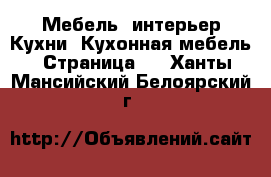 Мебель, интерьер Кухни. Кухонная мебель - Страница 2 . Ханты-Мансийский,Белоярский г.